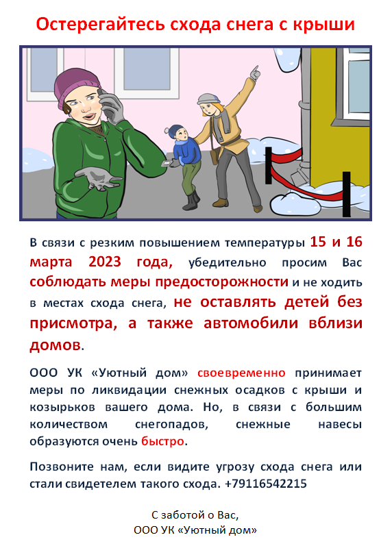 Остерегайтесь схода снега с крыши