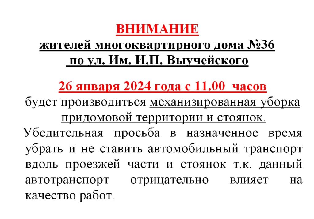 Внимание! Жителей многоквартирного дома №36 по ул.им.И.П.Выучейского