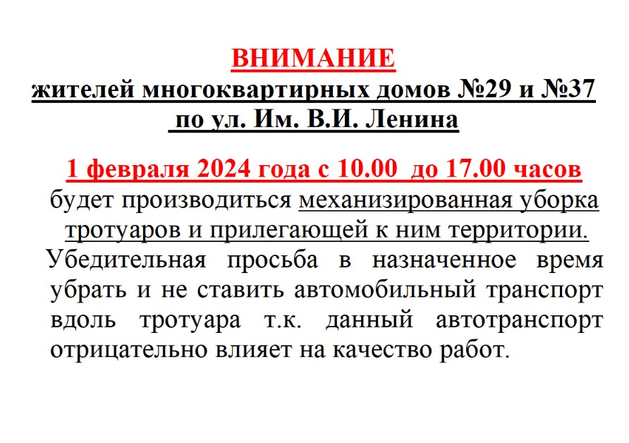 Внимание! Жителей многоквартирных домов №29 и №37 по ул.им.В.И.Ленина