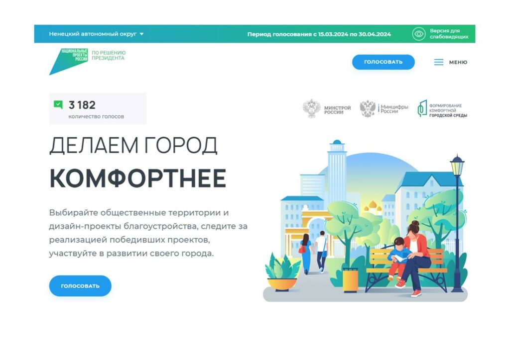 Уважаемые жители многоквартирных домов просим Вас принять участие в рейтинговом голосовании по отбору общественных территорий по благоустройству za.gorodsreda.ru и проголосовать за территорию по многоквартирным домам № 3 Б и № 6 Б по ул. Рыбников и пешеходной зоны по ул. Рыбников в г. Нарьян-Маре.