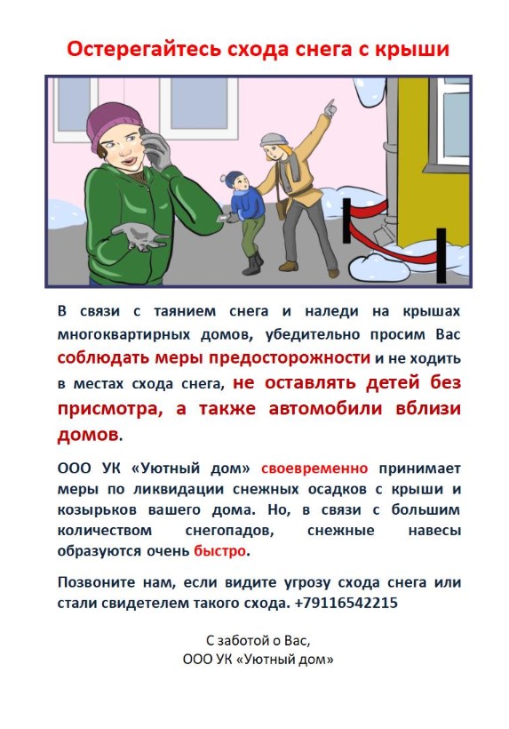 Остерегайтесь схода снега с крыши!