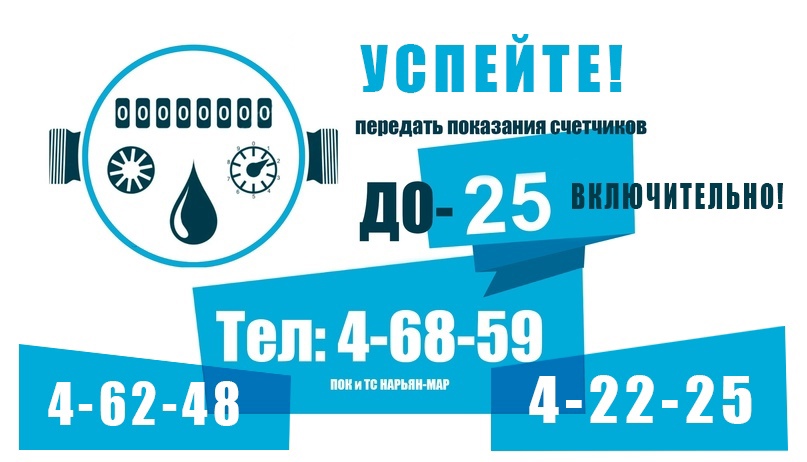 Успейте! Передать показания счетчиков до 25 числа