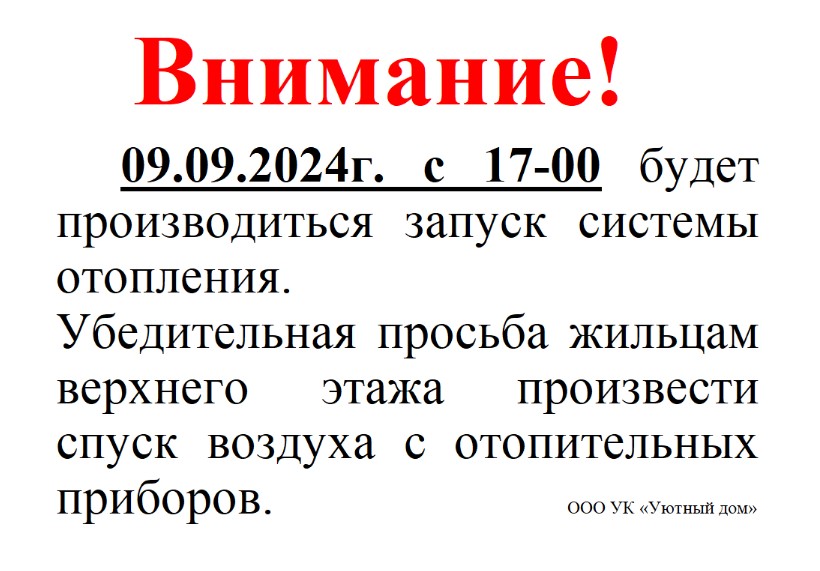 09.09.2024 с 17-00 будет производиться запуск системы отопления по следующему адресу: ул.им.В.И.Ленина, д. 38