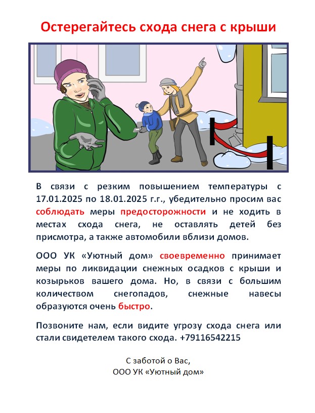 Остерегайтесь схода снега с крыши
